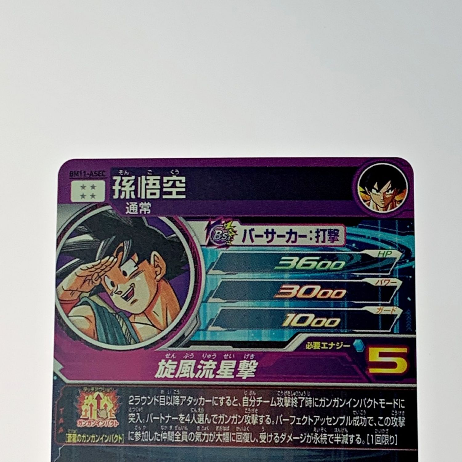 中古】 ドラゴンボールヒーローズ トレカ《 孫悟空 》BM11-ASEC B