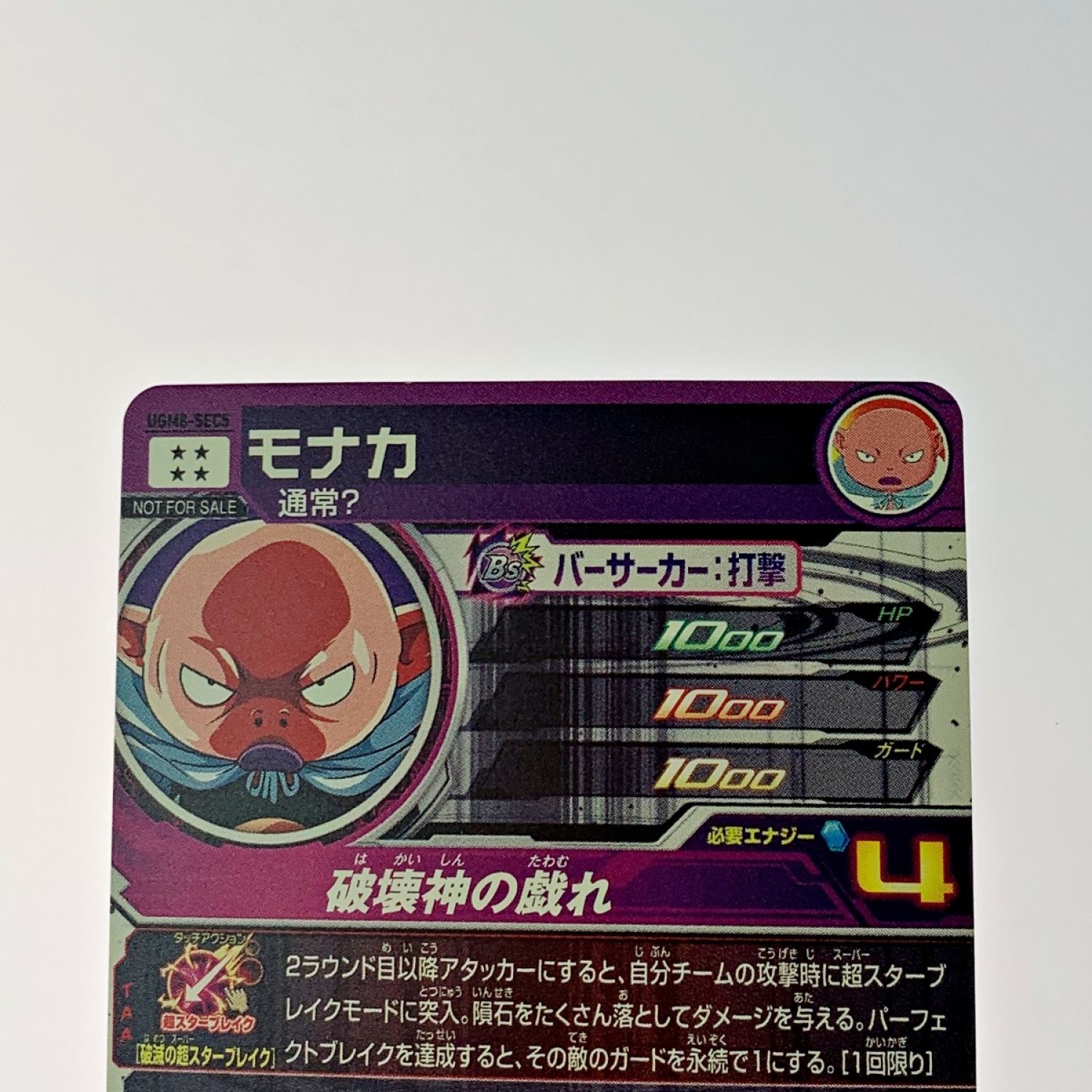 中古】 ドラゴンボールヒーローズ トレカ《 モナカ 》UGM8-SEC5 B