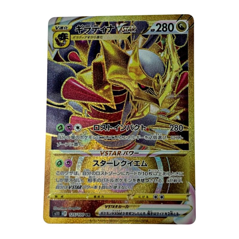 中古】 ポケモン トレカ ポケカ《 ギラティナ V STAR 》125/100 UR