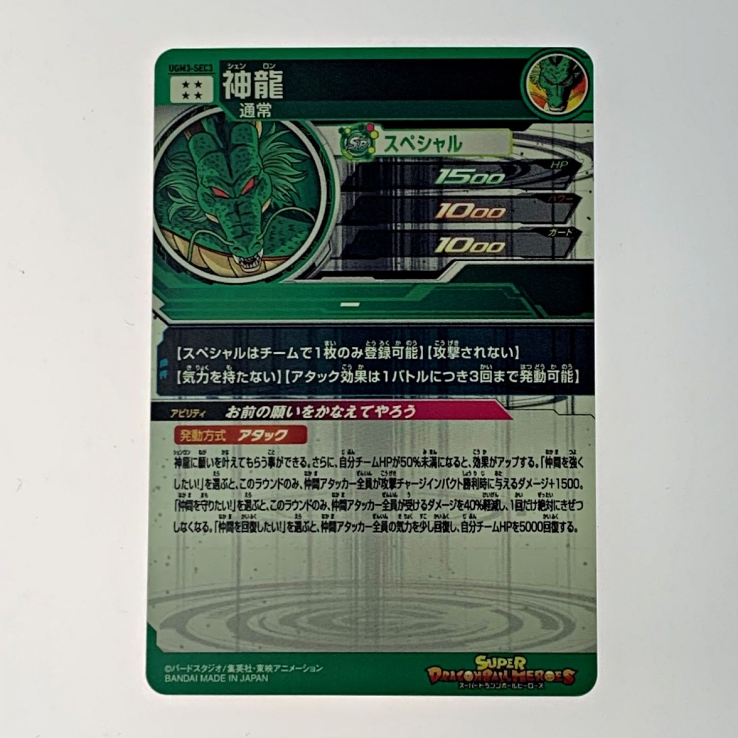 【222】UGM3-SEC3 スーパードラゴンボールヒーローズ　神龍