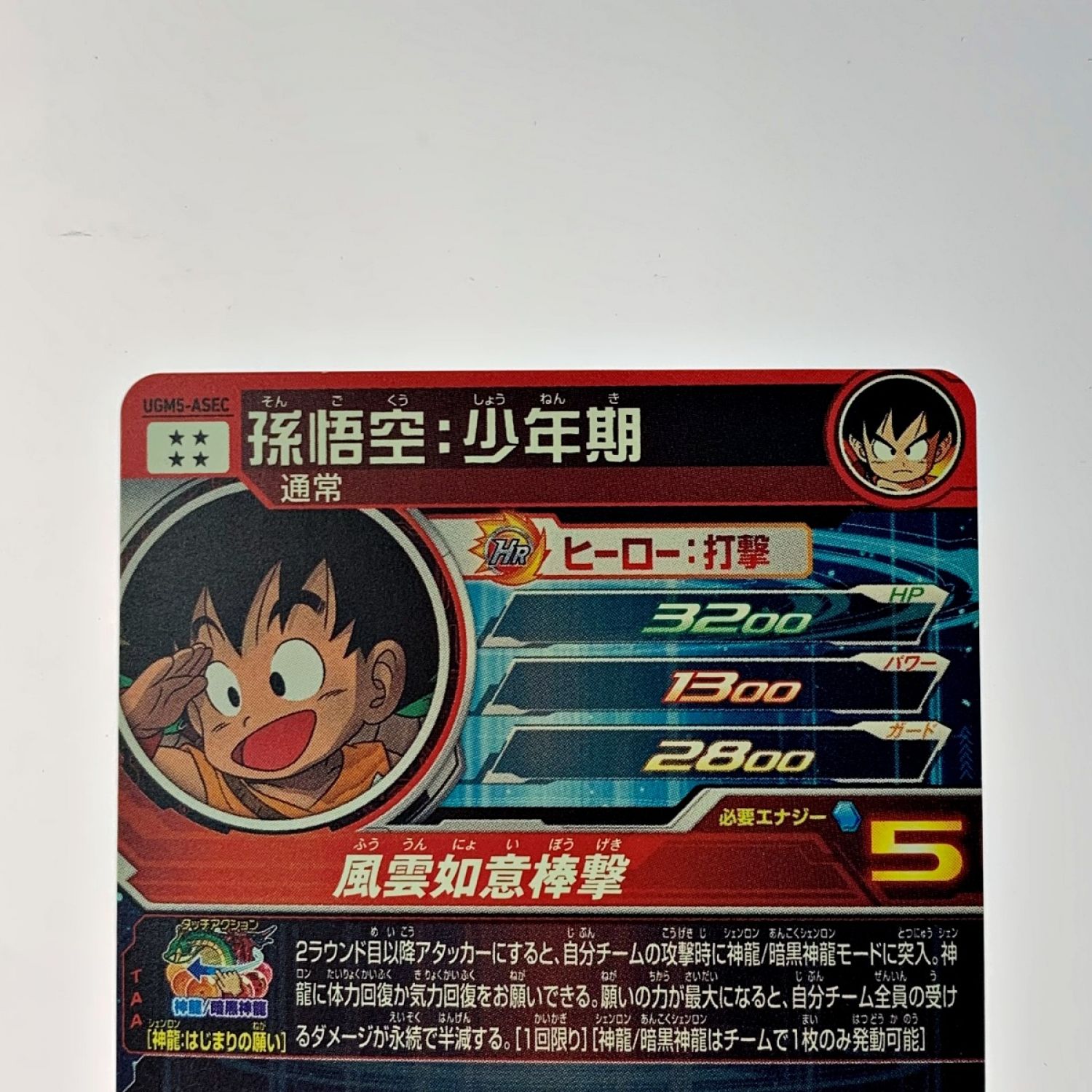 中古】 ドラゴンボールヒーローズ トレカ《 孫悟空：少年期 》UGM5