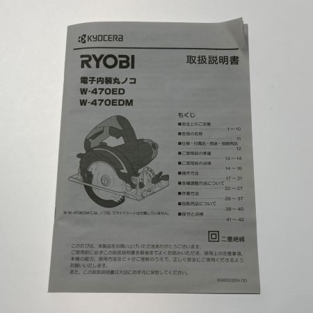  RYOBI リョービ 《 電子内装丸ノコ 》 W-470ED