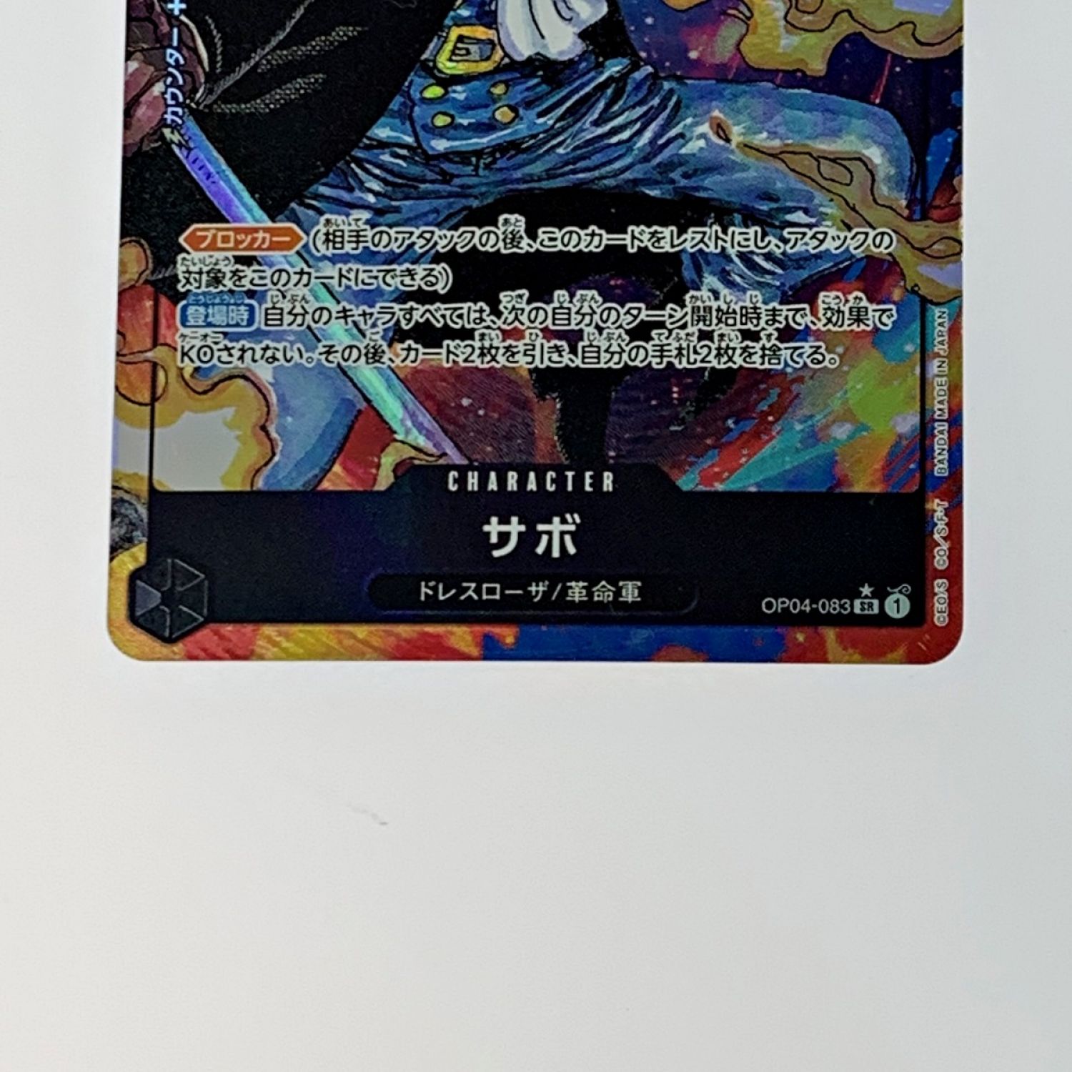 中古】 トレカ ワンピース《 サボ 》OP04-083 SR / パラレル Cランク