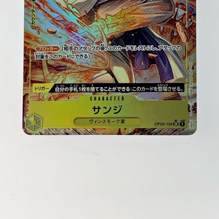   トレカ ワンピース《 サンジ 》OP04-104 SR / パラレル