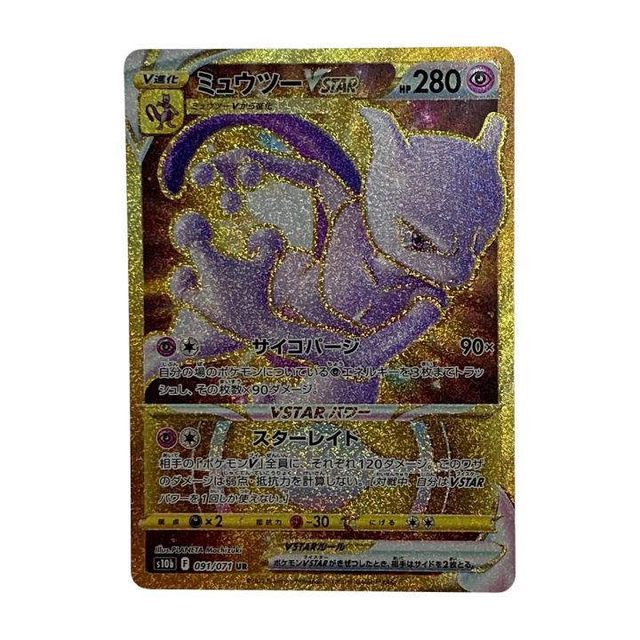 ポケモン トレカ ポケカ《 ミュウツー V STAR 》091/071 UR｜中古｜なんでもリサイクルビッグバン