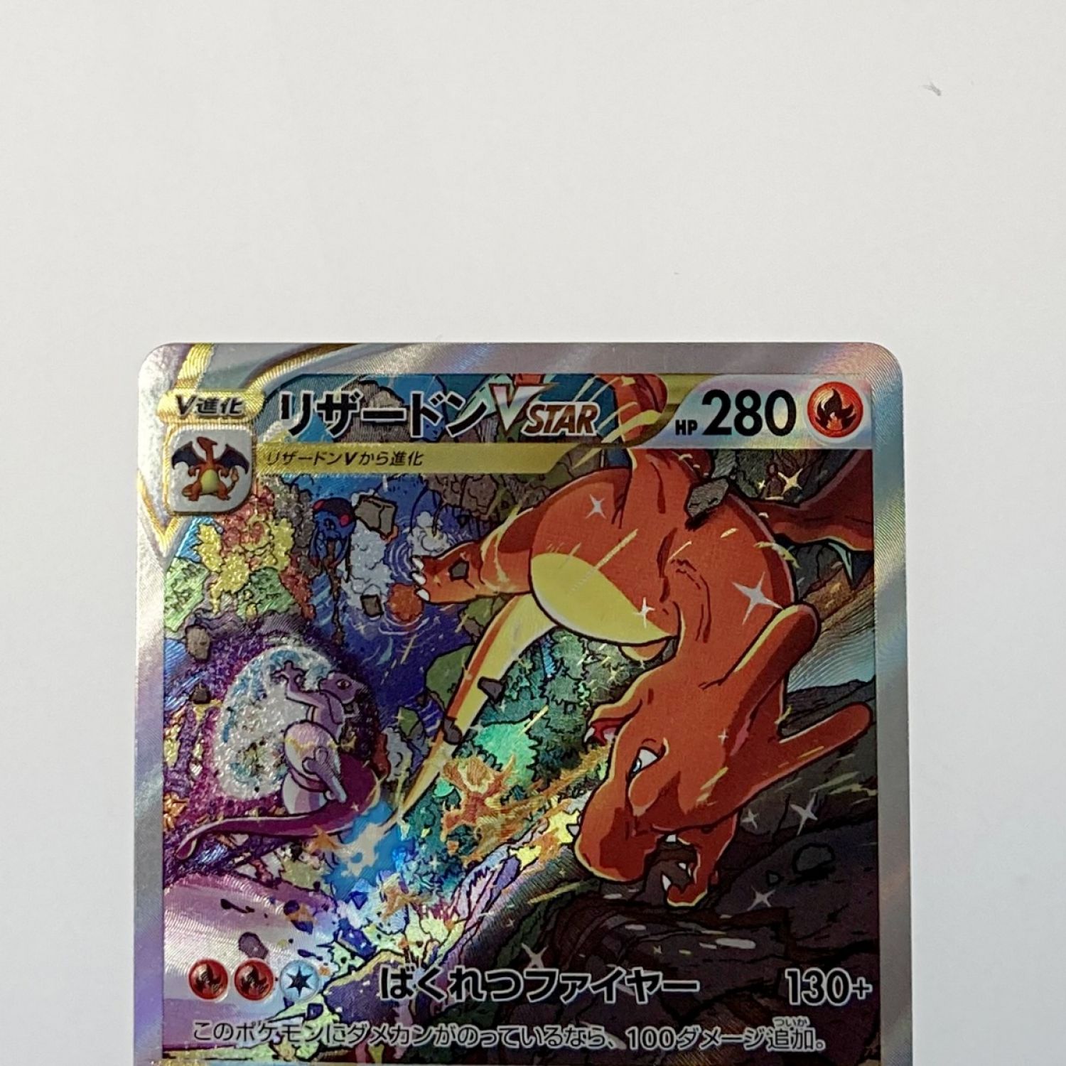 中古】 ポケモン トレカ ポケカ《 リザードン V STAR 》212/172 SAR B