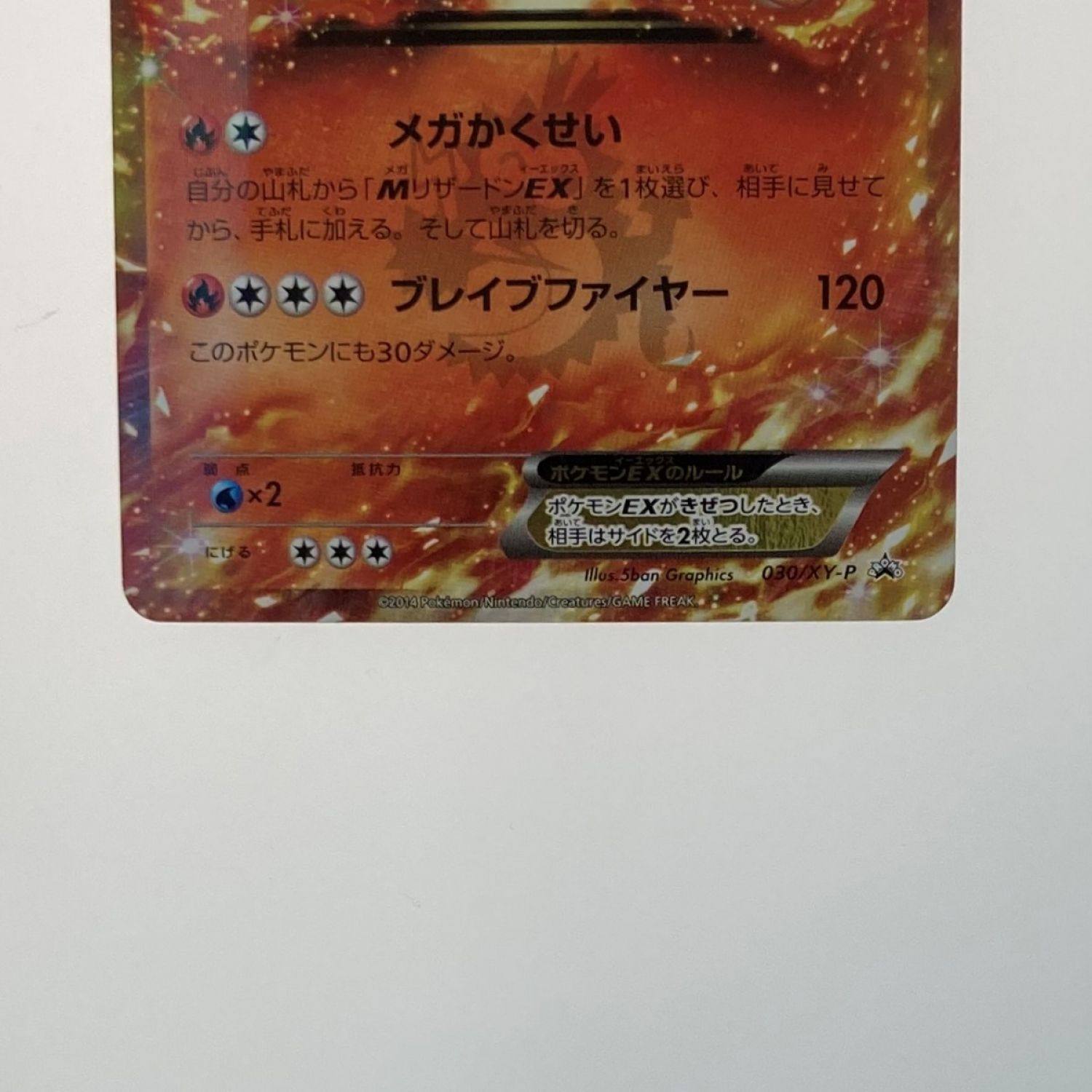 中古】 ポケモン トレカ ポケカ《 リザードン EX 》030/XY-P Bランク