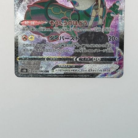   ポケモン トレカ ポケカ《 レックウザ V MAX 》252/184 CSR