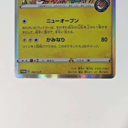 ポケモン トレカ ポケカ《 シブヤのピカチュウ 》002/S-P｜中古｜なんでもリサイクルビッグバン