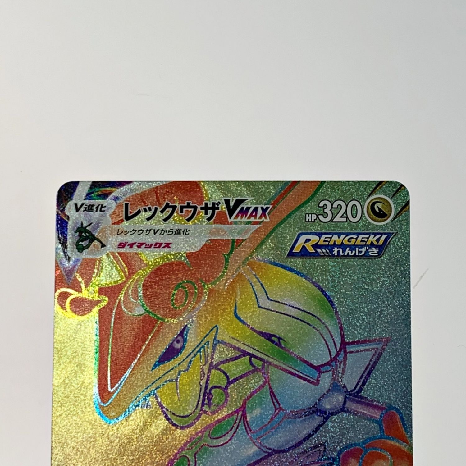 中古】 ポケモン トレカ ポケカ《 レックウザ V MAX 》082/067 HR C