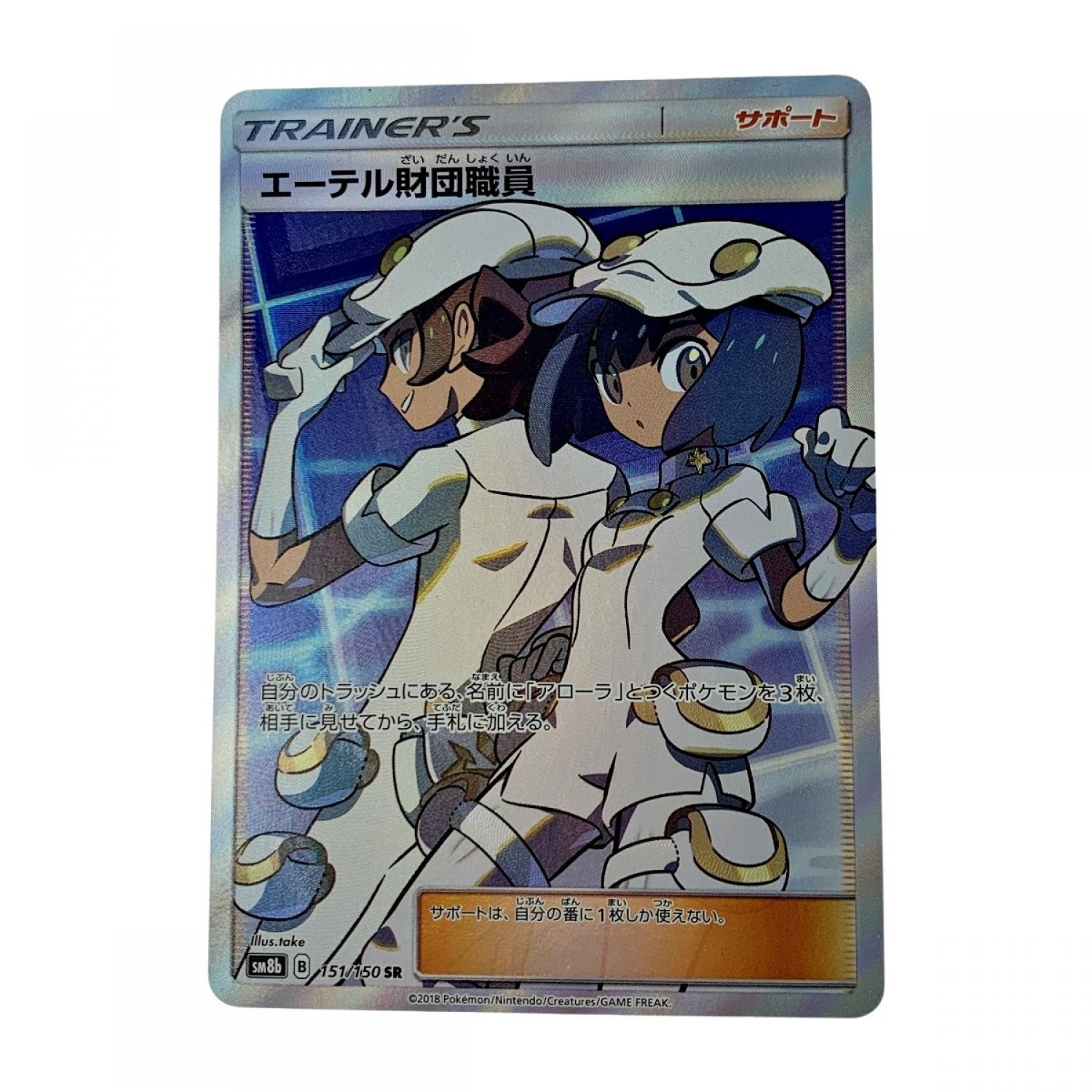 中古】 ポケモン トレカ ポケカ《 エーテル財団職員 》151/150 SR C