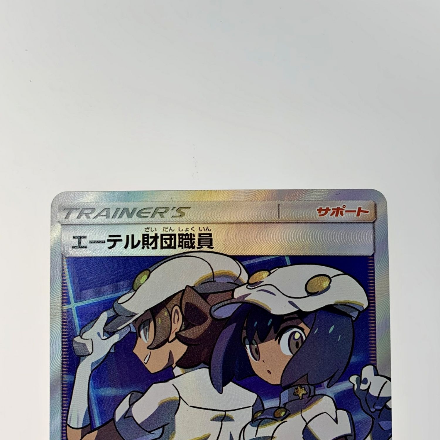 中古】 ポケモン トレカ ポケカ《 エーテル財団職員 》151/150 SR C