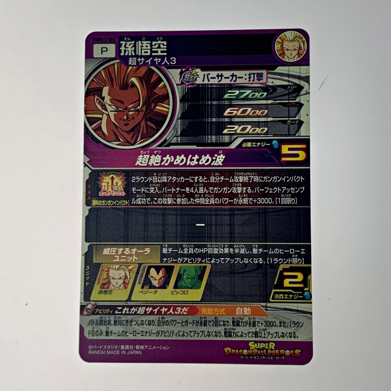 中古】 ドラゴンボールヒーローズ トレカ《 孫悟空 》PUMS12-SEC B