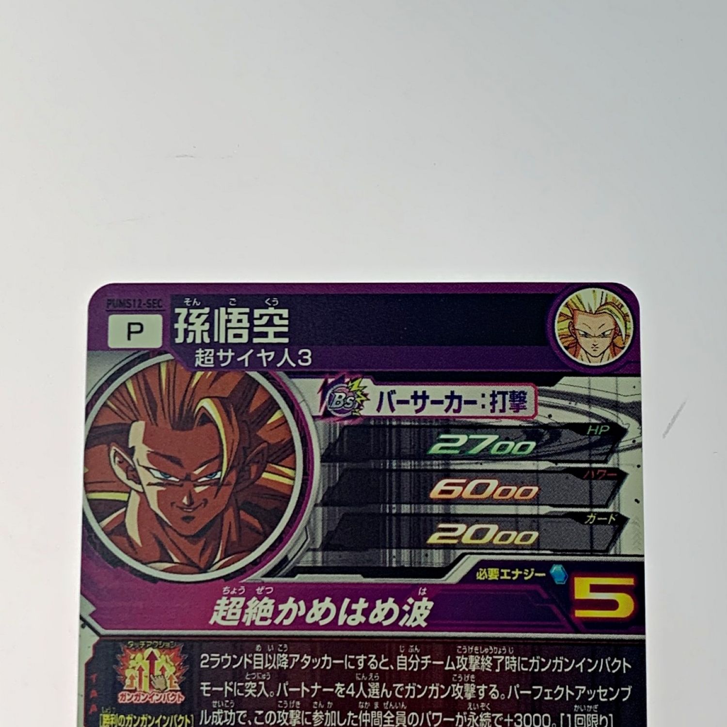 中古】 ドラゴンボールヒーローズ トレカ《 孫悟空 》PUMS12-SEC B