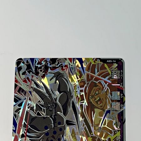   ドラゴンボールヒーローズ トレカ《 超一星龍 》ABS-16