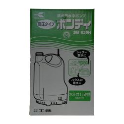 ☆☆ 工進 KOSHIN《 清水用水中ポンプ 》50Hz / SM-525H Nランク