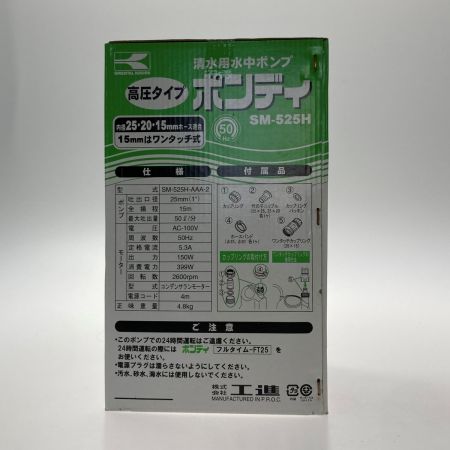  工進 KOSHIN《 清水用水中ポンプ 》50Hz / SM-525H