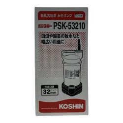 ☆☆ KOSHIN 《 簡易汚物用水中ポンプ 》50Hz / PSK-53210 Nランク