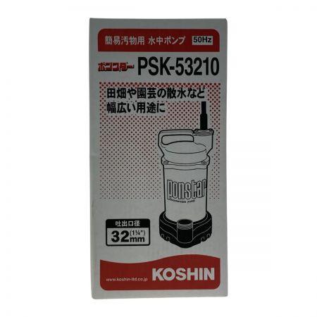  KOSHIN 《 簡易汚物用水中ポンプ 》50Hz / PSK-53210