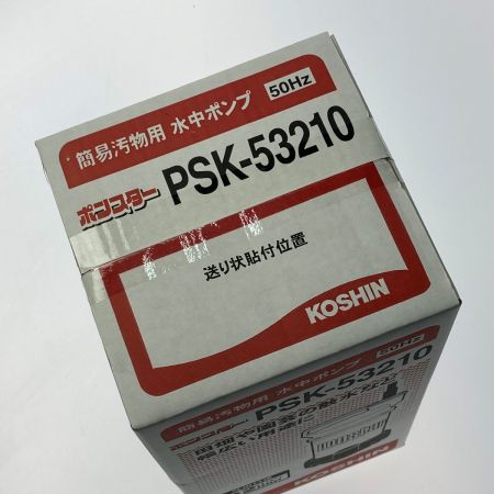  KOSHIN 《 簡易汚物用水中ポンプ 》50Hz / PSK-53210