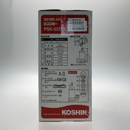  KOSHIN 《 簡易汚物用水中ポンプ 》50Hz / PSK-53210