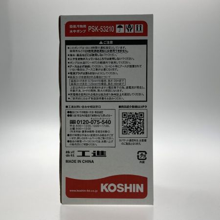  KOSHIN 《 簡易汚物用水中ポンプ 》50Hz / PSK-53210