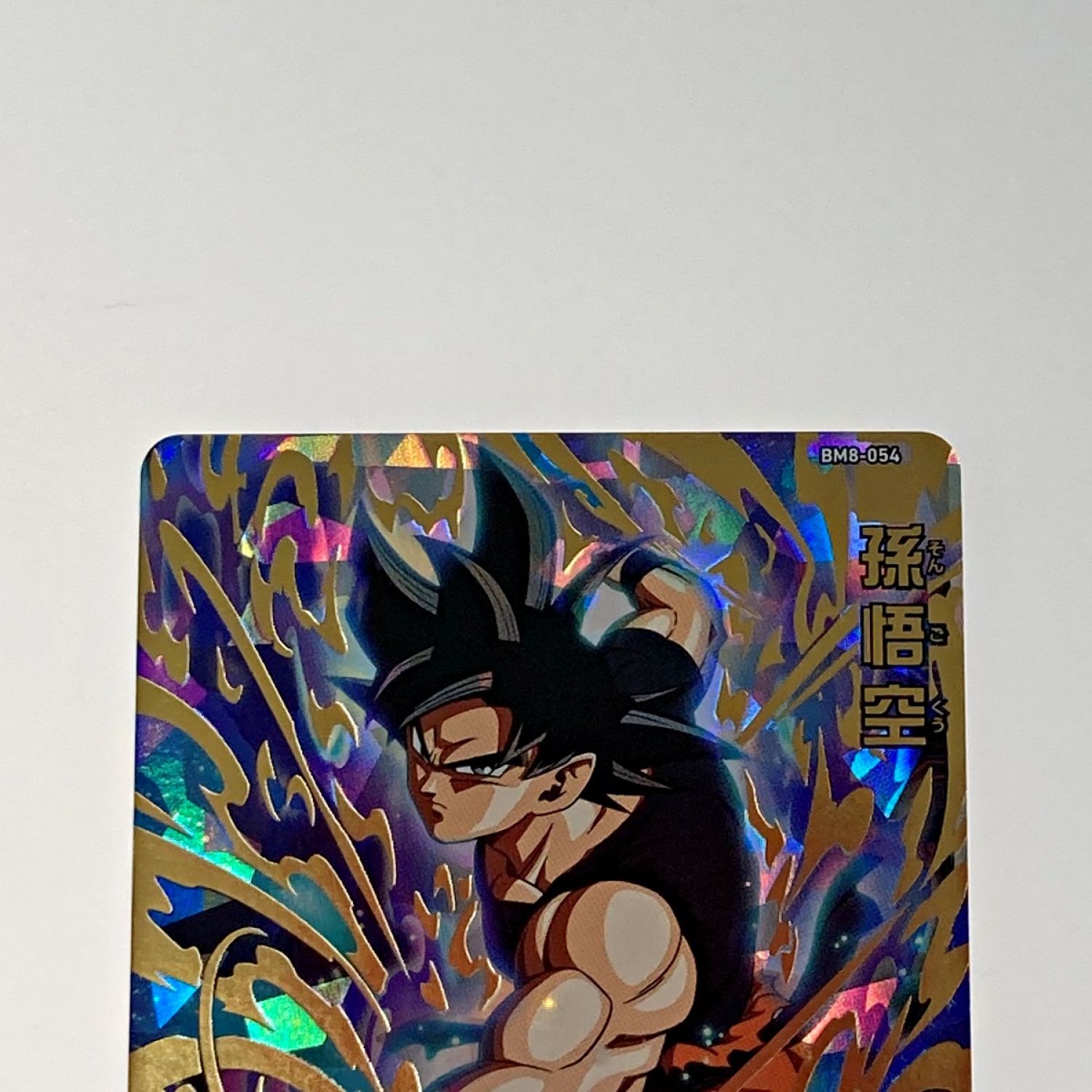 中古】 ドラゴンボールヒーローズ トレカ《 孫悟空 》BM8-054 Bランク