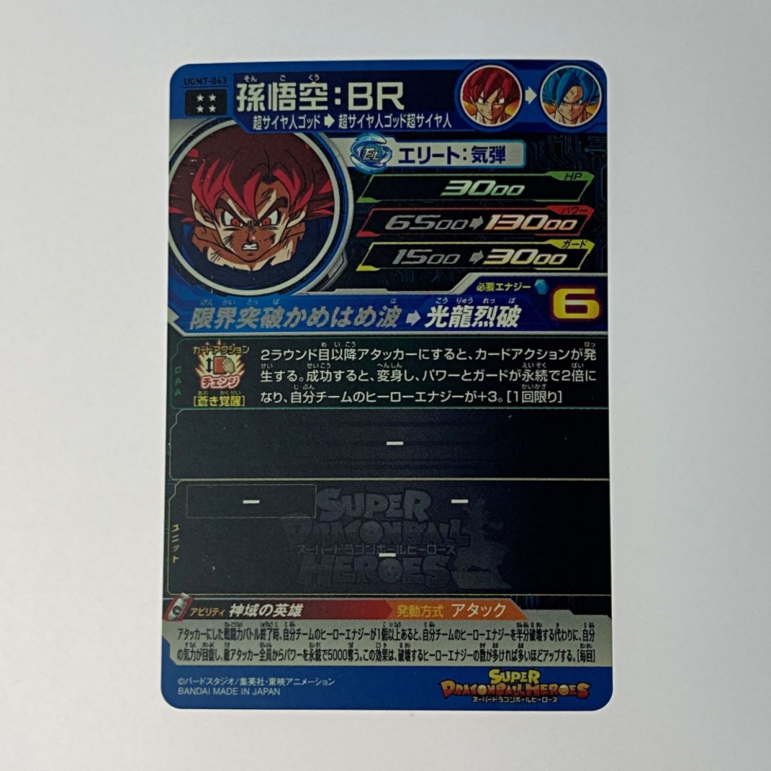 中古】 ドラゴンボールヒーローズ トレカ《 孫悟空：BR 》UGM7-063 B