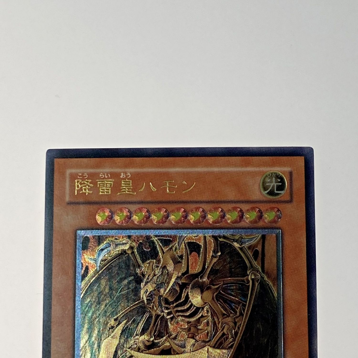 中古】 遊戯王 トレカ《 降雷皇ハモン 》アルティメットレア / SOI