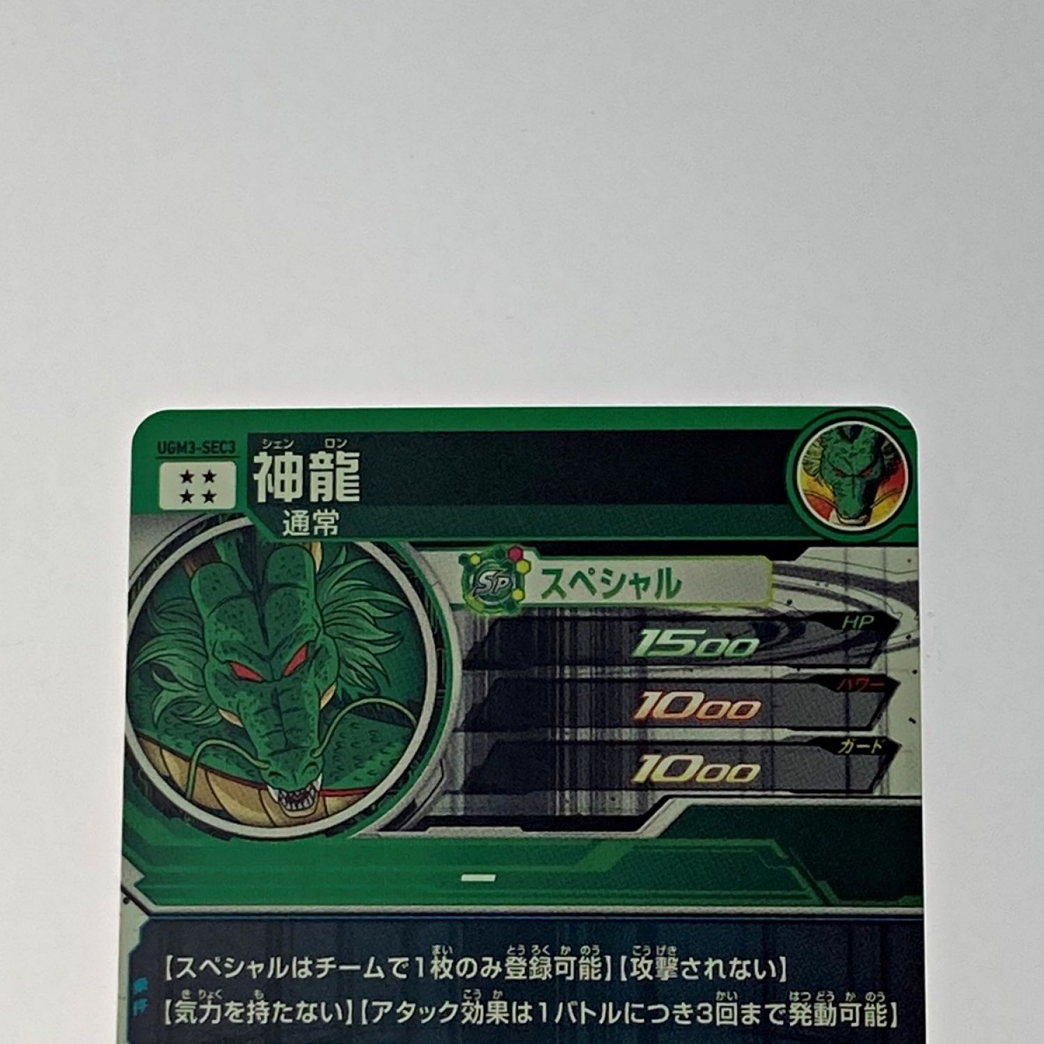 中古】 ドラゴンボールヒーローズ トレカ《 神龍 》UGM3-SEC3 Bランク