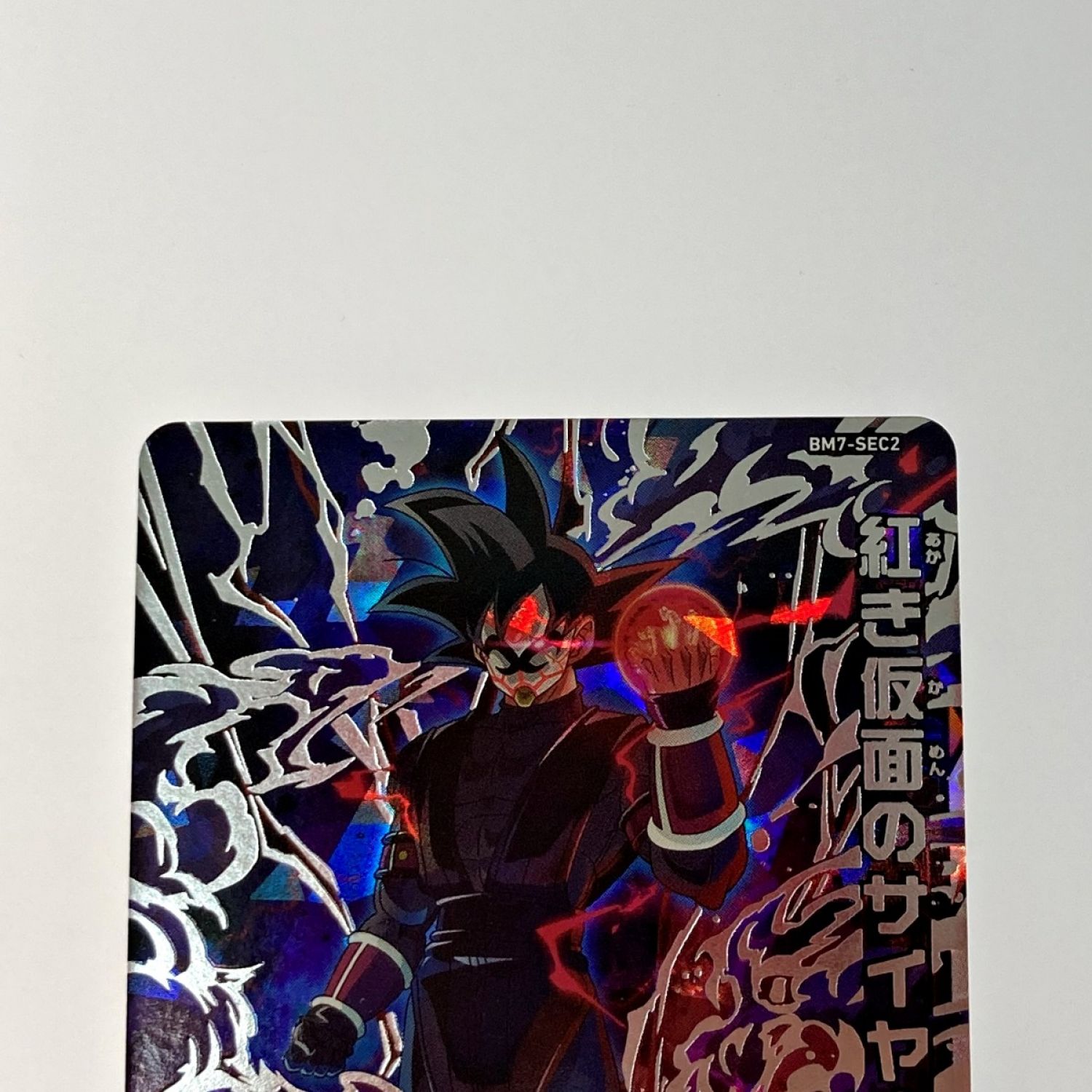 中古】 ドラゴンボールヒーローズ トレカ《 紅き仮面のサイヤ人 》BM7