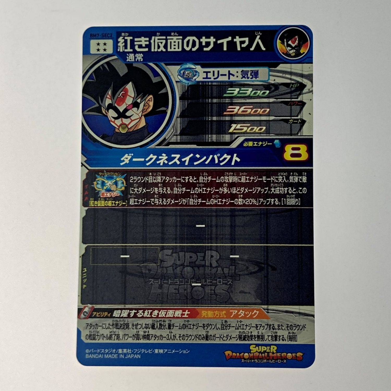 中古】 ドラゴンボールヒーローズ トレカ《 紅き仮面のサイヤ人 》BM7