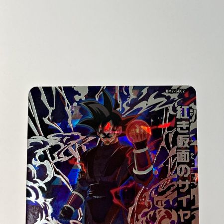 ドラゴンボールヒーローズ トレカ《 紅き仮面のサイヤ人 》BM7-SEC2｜中古｜なんでもリサイクルビッグバン