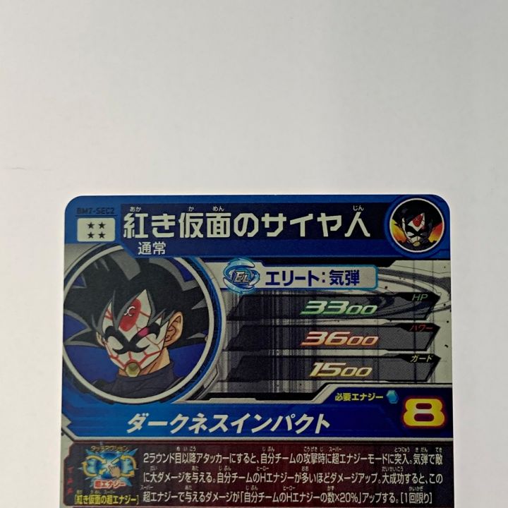 ドラゴンボールヒーローズ トレカ《 紅き仮面のサイヤ人 》BM7-SEC2｜中古｜なんでもリサイクルビッグバン