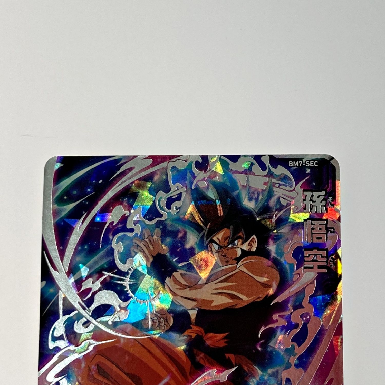 中古】 ドラゴンボールヒーローズ トレカ《 孫悟空 》BM7-SEC Bランク