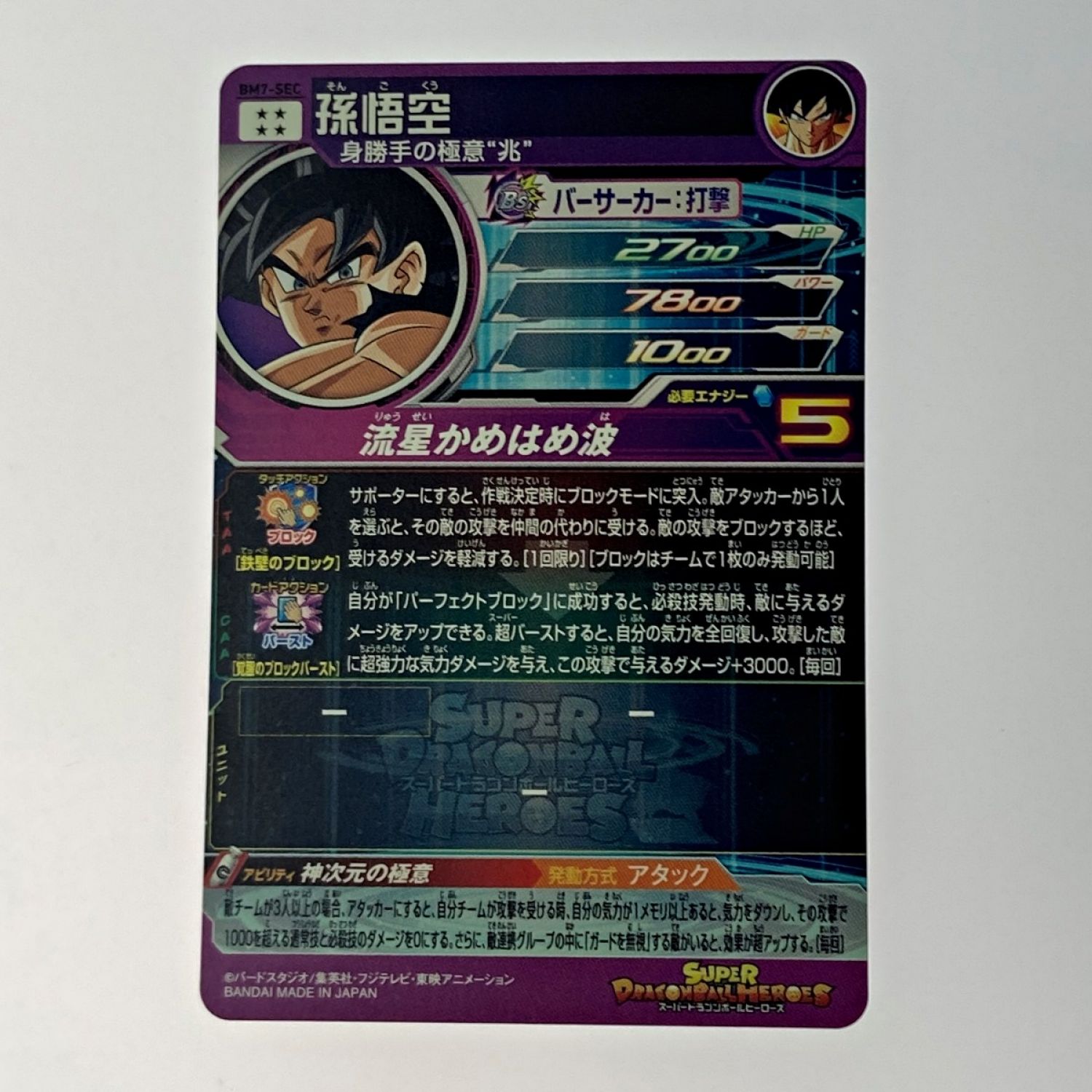 中古】 ドラゴンボールヒーローズ トレカ《 孫悟空 》BM7-SEC Bランク