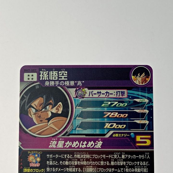 ドラゴンボールヒーローズ トレカ《 孫悟空 》BM7-SEC - 中古トレカ