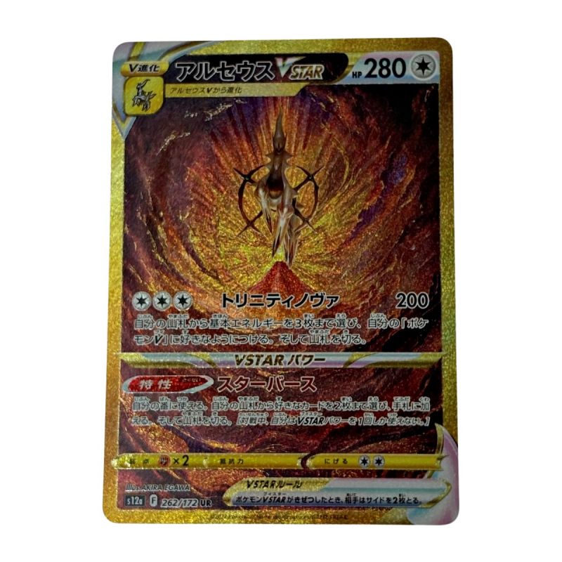 中古】 ポケモン トレカ ポケカ《 アルセウス V STAR 》262/172 UR