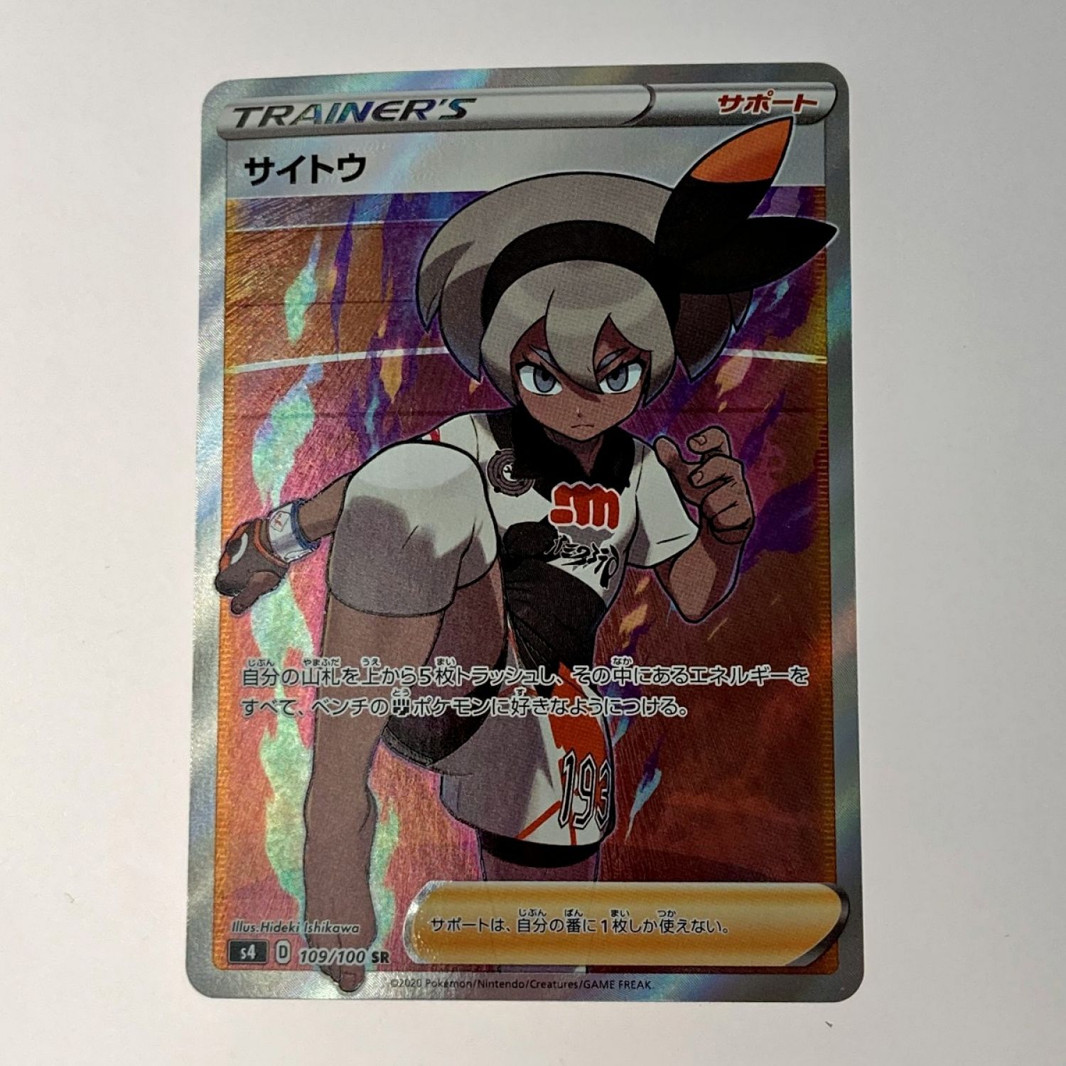 中古】 ポケモン トレカ ポケカ《 サイトウ 》109/100 SR Bランク