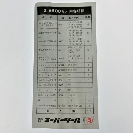  SUPERTOOL スーパーツール プロ用標準工具セット S-6500 ブラック