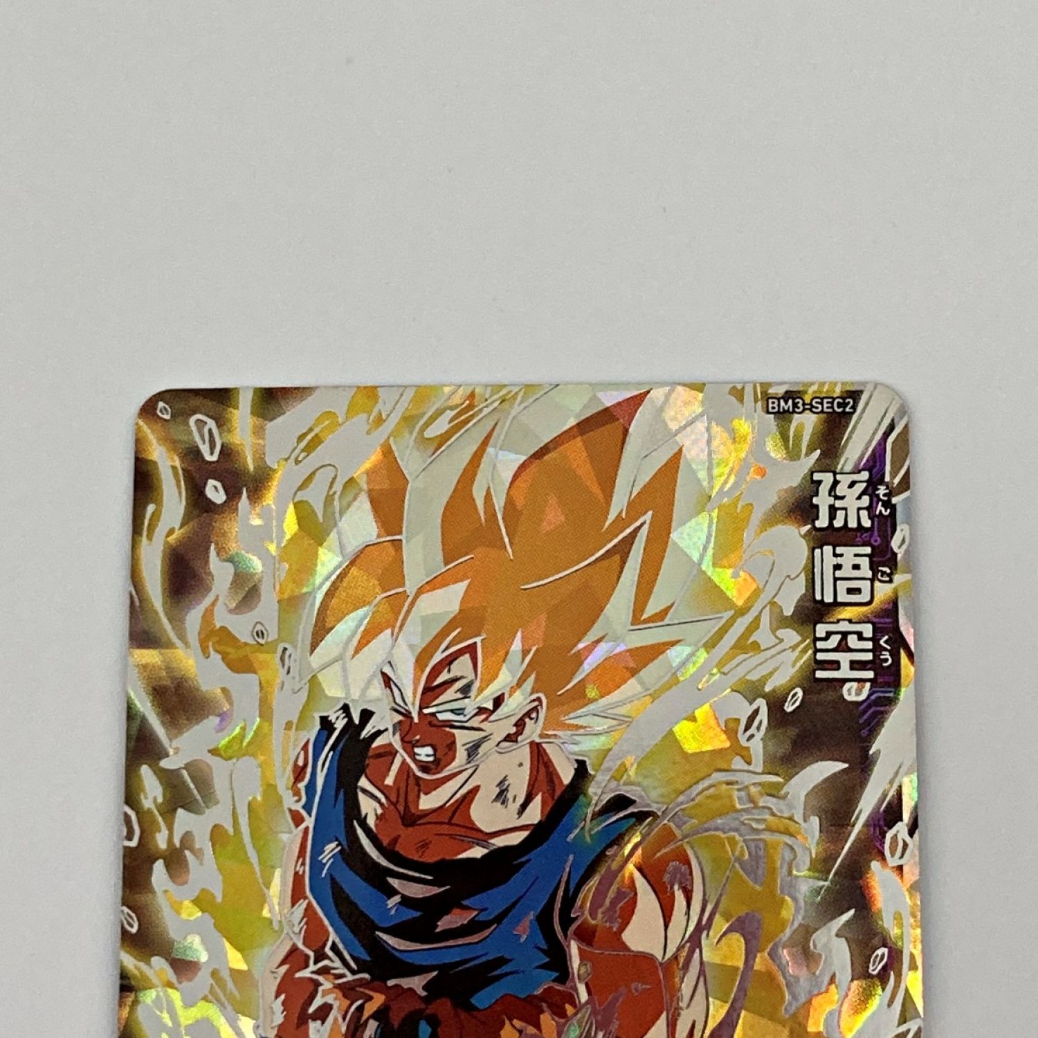 中古】 ドラゴンボールヒーローズ トレカ 孫悟空 BM3-SEC2 Cランク