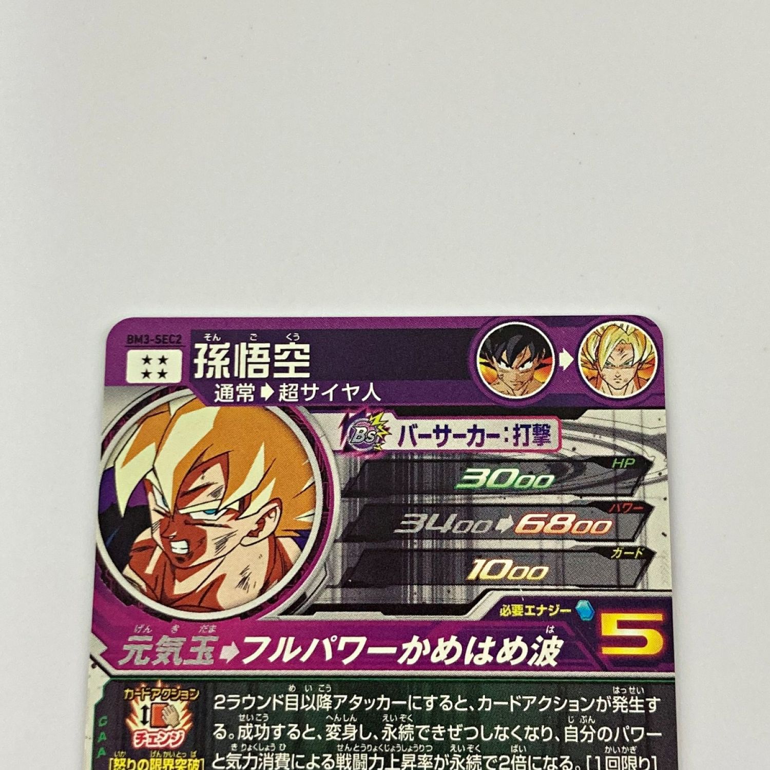 中古】 ドラゴンボールヒーローズ トレカ 孫悟空 BM3-SEC2 Cランク