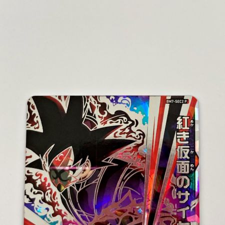   ドラゴンボールヒーローズ トレカ 紅き仮面のサイヤ人 BM7-SEC2P