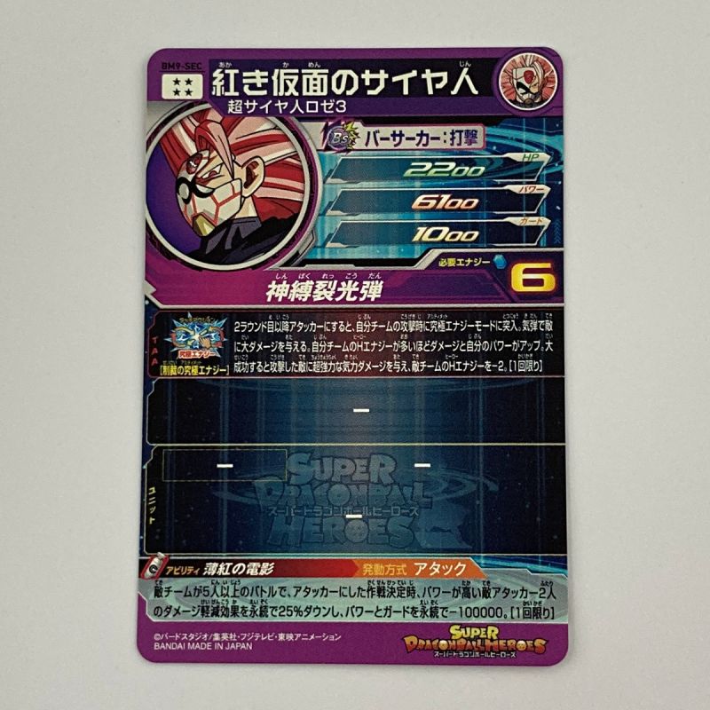 中古】 ドラゴンボールヒーローズ トレカ 紅き仮面のサイヤ人