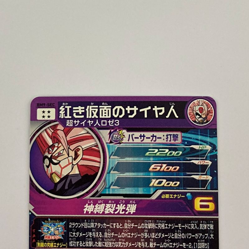 中古】 ドラゴンボールヒーローズ トレカ 紅き仮面のサイヤ人 BM9-SEC