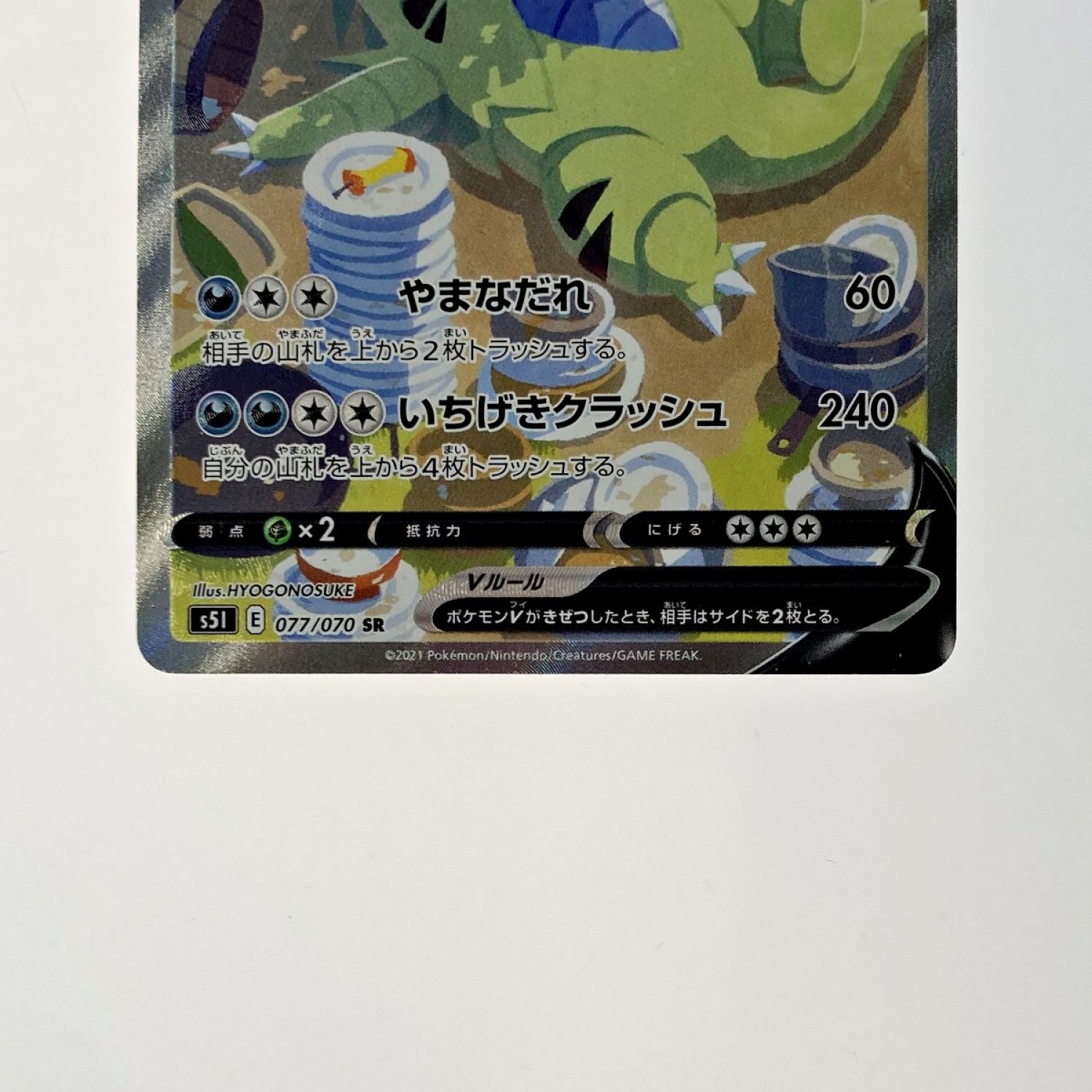 中古】 ポケモン ポケカ バンギラス V 077/070 SR トレカ Bランク