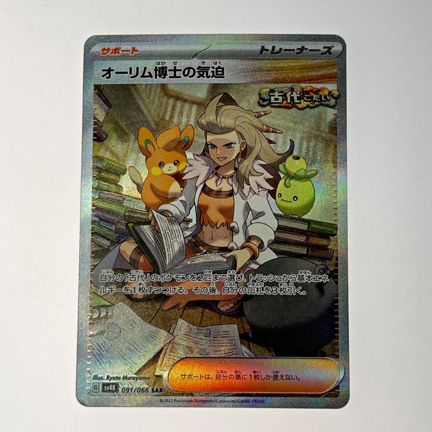 中古】 ポケモン ポケカ オーリム博士の気迫 091/066 SAR トレカ C