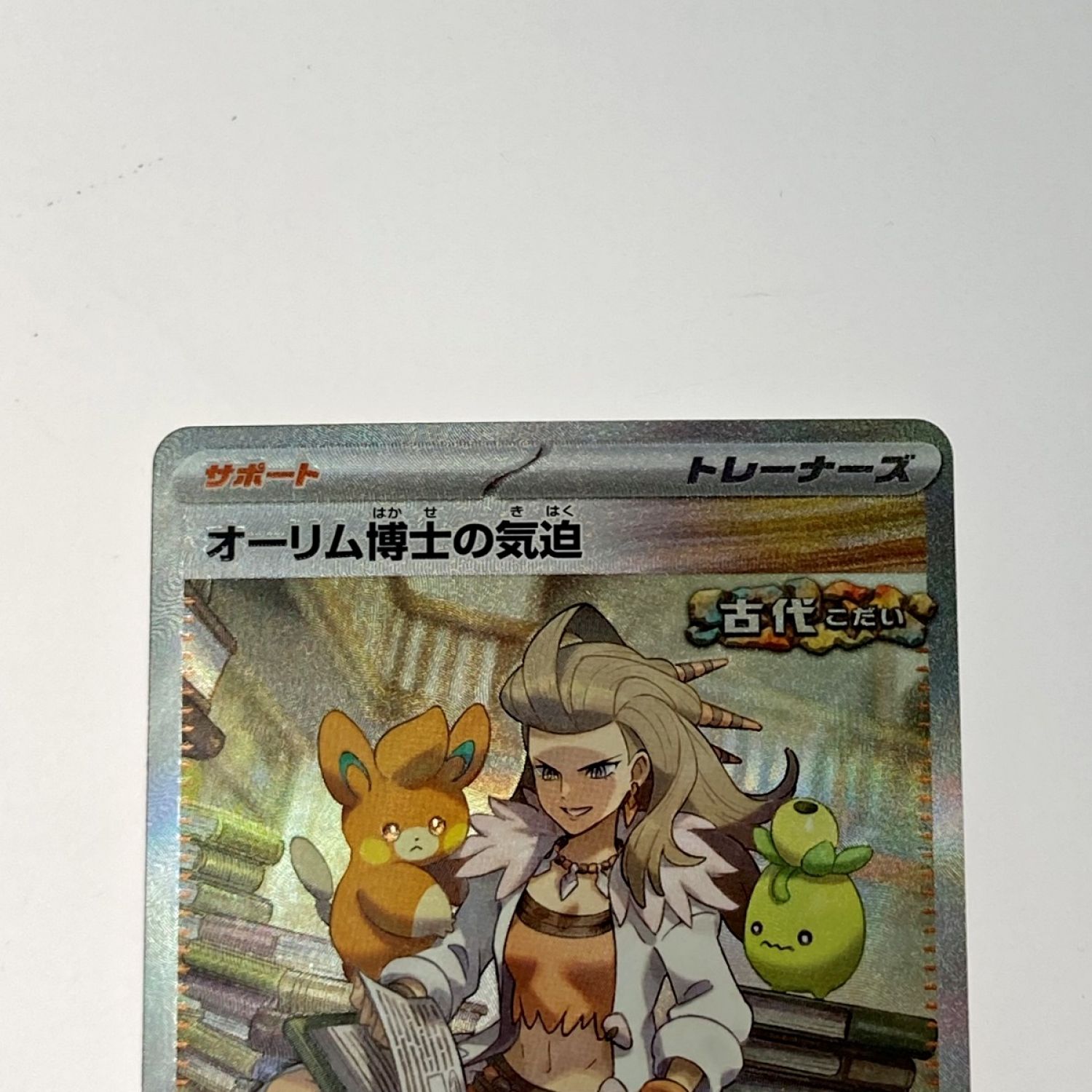 中古】 ポケモン ポケカ オーリム博士の気迫 091/066 SAR トレカ C