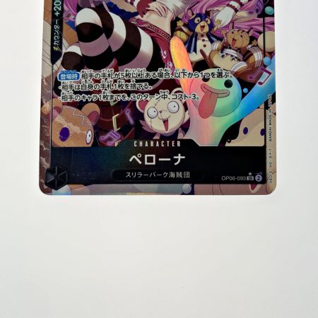 中古】 トレカ ワンピース ペローナ OP06-093 SR パラレル｜総合 