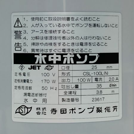  TERADA 寺田ポンプ 水中ポンプ 底水用 50Hz CSL-100L